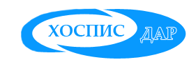Хоспис ДАР Дом за възрастни хора Хоспис ДАР